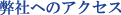 弊社へのアクセス