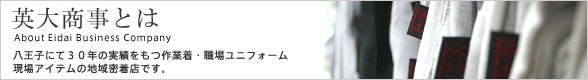 英大商事とは
